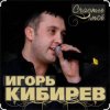 Cover Игорь Кибирев - Счастье моё Игорь Кибирев - Счастье моё