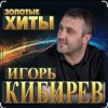 Cover Игорь Кибирев - Судьбе вопреки Игорь Кибирев - Судьбе вопреки
