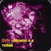 Cover DVN - Можно я с тобой DVN - Можно я с тобой