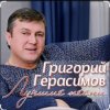 Cover Григорий Герасимов - За счастье и любовь Григорий Герасимов - За счастье и любовь