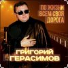 Григорий Герасимов - Женщина не может без любви