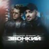 Cover Саша Санта & DJ DimixeR - Звонкий смех Саша Санта & DJ DimixeR - Звонкий смех