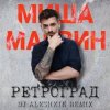 Миша Марвин - Ретроград (DJ Aleshkin Remix)
