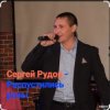 Cover Сергей Рудов - Распустились розы Сергей Рудов - Распустились розы