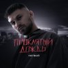 Cover НЕТВОЙ - Проклятый дождь НЕТВОЙ - Проклятый дождь