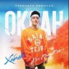 Cover Хабиб - Океан (Alex Reeg Remix) Хабиб - Океан (Alex Reeg Remix)