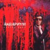 Аквариум - Слишком Много Любви