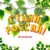 Cover Shaman - Гуляй, Россия! Shaman - Гуляй, Россия!