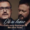 Cover Олександр Пономарьов, Михайло Хома - Ой як важко ... Олександр Пономарьов, Михайло Хома - Ой як важко ...