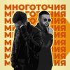 Cover A.T feat. Rafal - Многоточия A.T feat. Rafal - Многоточия