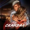 Cover Элвин Грей - Скандал Элвин Грей - Скандал