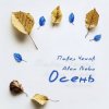Cover Павел Чехов & Alex Nebo - Осень Павел Чехов & Alex Nebo - Осень
