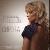 Cover Юлия Михальчик - Любовь-сирота Юлия Михальчик - Любовь-сирота