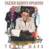 Cover Тимур Шаов - Сказки нашего времени Тимур Шаов - Сказки нашего времени