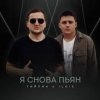 Cover Тайпан & IL'GIZ - Я снова пьян Тайпан & IL'GIZ - Я снова пьян