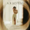 Cover Yagoda - А я до тебе Yagoda - А я до тебе