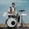 Dima Golyk - В тебе є ти