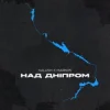 Cover KALUSH & Markos - Над Дніпром KALUSH & Markos - Над Дніпром