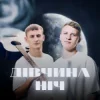 Cover XSERGO & KRABIK - Дівчина ніч XSERGO & KRABIK - Дівчина ніч