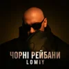 Cover Lomiy - Чорні Рейбани Lomiy - Чорні Рейбани