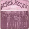 Cover ВИА "Лейся, песня" - Последнее письмо ВИА "Лейся, песня" - Последнее письмо