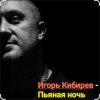 Cover Игорь Кибирев - Пьяная ночь Игорь Кибирев - Пьяная ночь