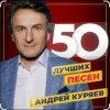 Андрей Куряев - Я люблю эту женщину очень