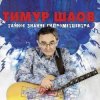 Cover Тимур Шаов - Весенняя песенка Тимур Шаов - Весенняя песенка