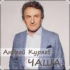 Cover Андрей Куряев - Чаша Андрей Куряев - Чаша