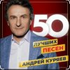 Cover Андрей Куряев - Песочные часы Андрей Куряев - Песочные часы