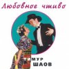 Cover Тимур Шаов - Врачебная нищенская Тимур Шаов - Врачебная нищенская