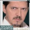 Cover Аркадий Кобяков - Не забывай Аркадий Кобяков - Не забывай