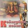 Гурт "Чумаки" - Як засядем браття коло чари