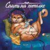 Спать на потолке - Кот