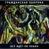 Гражданская Оборона - Суицид