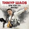 Cover Тимур Шаов - Дорожная Тимур Шаов - Дорожная