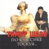 Cover Тимур Шаов - И на солнце бывают пятна Тимур Шаов - И на солнце бывают пятна