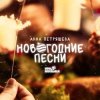 Cover Звенящая капель - Снеговик Звенящая капель - Снеговик