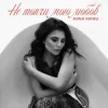Cover ANNA MANU - Не топчи мою любов ANNA MANU - Не топчи мою любов