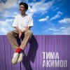 Cover Тима Акимов - Запомни Тима Акимов - Запомни