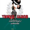 Cover Тимур Шаов - Любовное чтиво Тимур Шаов - Любовное чтиво