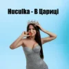 Cover Huculka - В цариці Huculka - В цариці