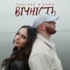 Cover PAUCHEK & RUMA - Вічність PAUCHEK & RUMA - Вічність