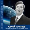 Cover Юрий Гуляев - Знаете, каким он парнем был Юрий Гуляев - Знаете, каким он парнем был