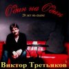 Cover Виктор Третьяков - Рождество Виктор Третьяков - Рождество