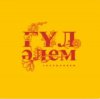 Cover Jazzdauren - Гүл әлем Jazzdauren - Гүл әлем