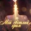Cover Dancefloor AI - МІЙ СВІТЛИЙ ХРАМ Dancefloor AI - МІЙ СВІТЛИЙ ХРАМ