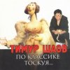 Cover Тимур Шаов - Любовь к домашним_животным Тимур Шаов - Любовь к домашним_животным