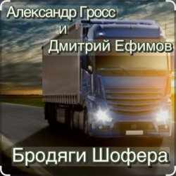 Cover Александр Гросс & Дмитрий Ефимов - Шершавой Вам, Братишки!