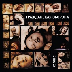 Cover Гражданская Оборона - Хорошо!!